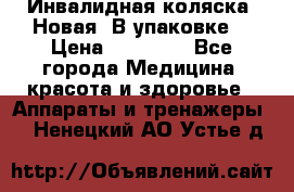 Инвалидная коляска. Новая. В упаковке. › Цена ­ 12 000 - Все города Медицина, красота и здоровье » Аппараты и тренажеры   . Ненецкий АО,Устье д.